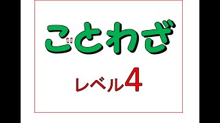 ★ことわざ★の問題　レベル４♪　Question of Proverb!!