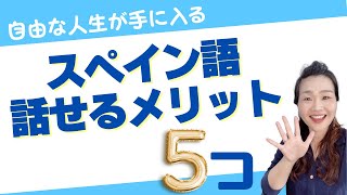 スペイン語が話せるメリット５つ！自由に望む人生を手に入れるための最強の武器【えみこのスペイン語コーチング】