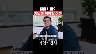 젊은 시절의 가난이 축복인 이유