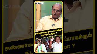 அண்ணாமலைக்கும் எடப்பாடிக்கும் நடக்கிற மோதலா ? | ANNAMALAI | EPS | BJP | ADMK | RAVINDIRAN DURAISAMY