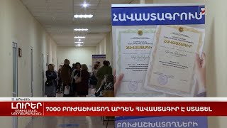 7000 բուժաշխատող արդեն հավաստագիր է ստացել