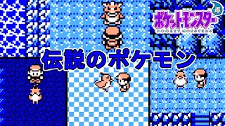 【ポケモン青】伝説のポケモンゲット集【25周年】