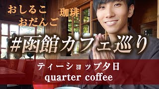 【Vlog】#函館カフェ巡り『ティーショップ夕日』『quarter coffee』　｜　LiBERTV