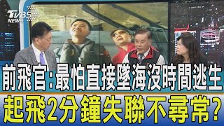 【少康開講】前飛官:最怕直接墜海沒時間逃生 起飛2分鐘失聯不尋常?