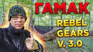 НОВЫЙ туристический ГАМАК Rebel Gears v.3.0. Что изменилось в конструкции гамака? Тент Бушкрафт