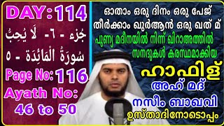 DAY -114/ഓതാം ഒരു ദിനം ഒരു പേജ് തീർക്കാം ഖുർആൻ ഒരു ഖത് മ്/msvoice/Ahmad naseem baqavi/yoosuf anvari