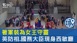 著軍裝為女王守靈 英防相.國務大臣現身西敏廳｜TVBS新聞