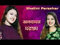 Bhalobashar Morshum | ভালোবাসার মরশুম । Live Singing By - Shalini Parashar |  Bengali Songs