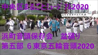 浜町音頭保存会盆踊り　第五部　６東京五輪音頭2020　中央区まるごとミュージアム2020