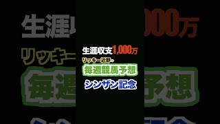 🏇シンザン記念予想‼️生涯収支1,000万円リッキー近野#競馬予想 #三連単 #三連複 #重賞 #shorts #中京競馬 #シンザン記念