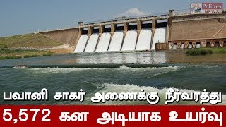 பவானி சாகர் அணைக்கு நீர்வரத்து 5,572 கன அடியாக உயர்வு | #BhavaniSagarDam | #WaterLevel