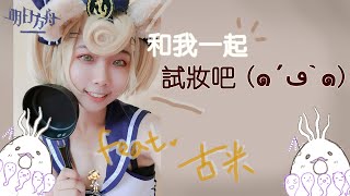 和我一起試妝吧(๑´ڡ`๑)Cosplay makeup trial-Kuri今日feat.明日方舟古米