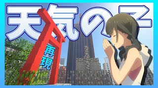 【Minecraft】マイクラで天気の子を再現してみた【Weathering with you】