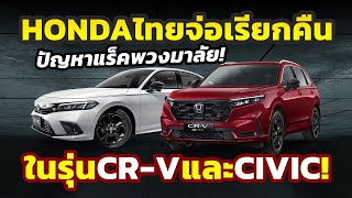 เตรียมตัวได้เลย! Honda ประเทศไทย จ่อเรียกคืน Civic และ CR-V เข้าแก้ไขปัญหาแร็คพวงมาลัยแล้ว!