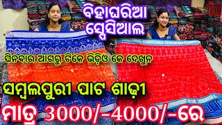 ମାତ୍ର 3000/- 4000/-ରେ ଘିନି ନଉନ ସମ୍ବଲପୁରୀ ଅରିଜିନାଲ ପାଟ ଶାଢ଼ୀ ❤️Marriage Special Sambalpuri Pata Saree