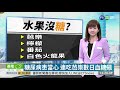 糖尿病患當心 連吃芭樂數日血糖飆 華視新聞 20190718