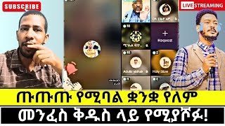 የአውልያ መንፈስ በጴንጤ አዳራሽ  protestant vs orthodoxy