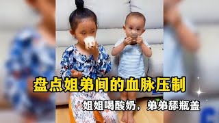 搞笑合集: 盘点姐弟间的血脉压制，幼崽不怕父母只怕姐姐，这是全国统一吗？