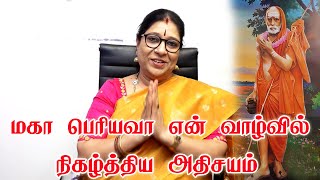 மஹா பெரியவா என் வாழ்வில் நிகழ்த்திய அதிசயம்என்ன தெரியுமா?பிரச்சனைகள் சிதறிஓட பெரியவாசொன்ன சூட்சுமம்!