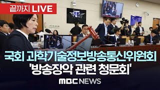 이진숙·김태규, '방송장악 관련 청문회' 출석…정면돌파 예고 - [끝까지LIVE] MBC 중계방송 2024년 08월 14일