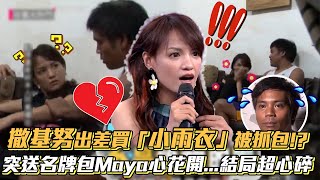 撒基努出差買「小雨衣」被抓包!? 突送名牌包Maya心花開...結局超心碎│ Vidol.tv