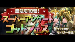 【パズドラ】魔法石10個スーパーアンケートゴットフェス_(Part 1)  20連