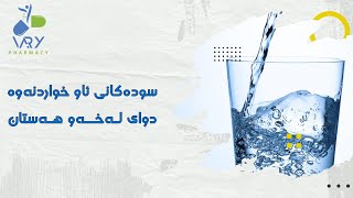 سودەکانی ئاو خواردنەوە دوای لەخەو ھەستان