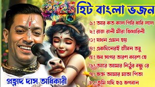 Top- Non Stop Bhajan /প্রহ্লাদ দাস অধিকারী | Prahlad Das Adhikari Kirtan | bengali krishna bhajan |