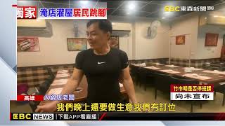 【凱米颱風】獨家》涮涮鍋店晚上訂餐上百位 店面泡水老闆急跳腳@newsebc