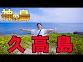 【秘境】沖縄県で唯一”神の島”と呼ばれる『久高島』に上陸！ゴリが大興奮なワケとは！？