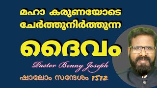 മഹാ കരുണയോടെ ചേർത്തുനിർത്തുന്ന ദൈവം #pastorbennyjoseph #shalom #mercy #motivation #dailymanna