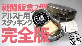 戦闘飯盒2型アルコールストーブ用スタッキング完全版▼ソロキャンプギア