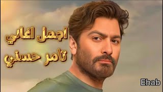 ساعتين من اجمل اغاني تامر حسني ❤️‍🩹 الرومانسية و الحزينة 🖤🥀 Tamer Hosni Best Songs🎧❤️