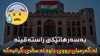 بەسەرھاتێكى راستەقينە لە گەرميان رووى داوە لە ساڵى گرانيەكە. شەھيد دكتۆر وشيار shahid dktor wshyar