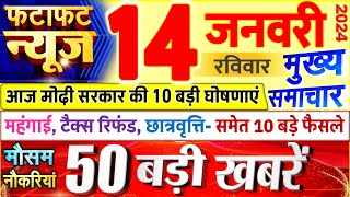 Today Breaking News ! आज 14 जनवरी 2024 के मुख्य समाचार बड़ी खबरें, PM Modi, UP, Bihar, Delhi, SBI