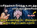 சித்தர்கள் உரைத்த மாபெரும் கடவுள் இரகசியம்| No god no where| godly secret revealed with proof|sithar