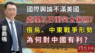 【字幕】雷鼎鳴：國際輿論不滿美國處理以巴衝突太偏袒？ 俄烏、中東戰爭形勢為何對中國有利？ 《灼見政治》（2023-11-22）