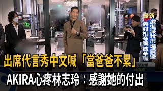 迎寶貝兒子喊不累 AKIRA心疼妻感謝她的付出－民視台語新聞