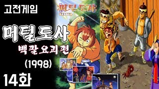 머털도사 : 백팔요괴] 고전게임 실황 14화 - 국산 고전 명작RPG