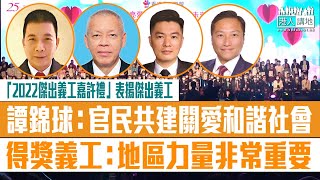 【短片】【無私奉獻社會】香港義工聯盟辦「2022傑出義工嘉許禮」、逾2400義工獲嘉許 譚錦球：官民共建關愛和諧社會 陳鴻道：表揚在疫情下勇於走上前線義工 得獎義工：用工餘時間盡量幫人、人多就是力量