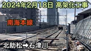 2024年2月18日 北助松駅→石津川駅　南海本線　高架化工事