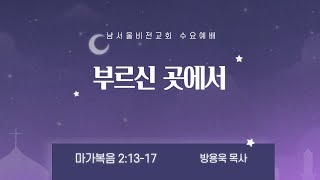 남서울비전교회 수요예배 / 부르신 곳에서 / 마가복음 2:13-17 / 방용욱 목사 / 2024. 11. 13