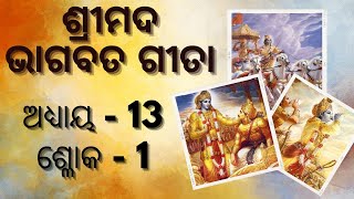 Bhagavad Gita Chapter 13 Shloka 1 (Arjuna's Six Questions)