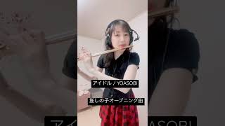 【推しの子】オープニング曲、YOASOBIの「アイドル」をフルートで演奏しました！ #flute #music #推しの子 #yoasobi #アニソン