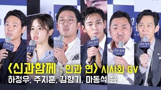 [Full] 하정우, 주지훈, 김향기, 마동석, 이정재, 김동욱: 영화 '신과함께-인과 연' 시사회 GV: 롯데시네마 월드타워: 180724 Don Lee, Lee jung jae