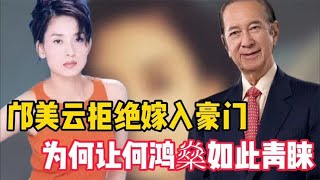 邝美云拒嫁豪门，自己闯出亿万身家，为何让赌王何鸿燊如此青睐