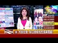 0317張雅琴挑戰新聞》part3