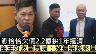 澎恰恰欠債2.2億拚1年還清　金主好友霸氣喊：沒還完我來還｜鏡週刊