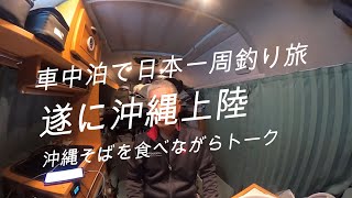 遂に沖縄上陸、沖縄そばを食べながらトーク「車中泊で北海道～沖縄日本一周釣りの旅」字幕あり