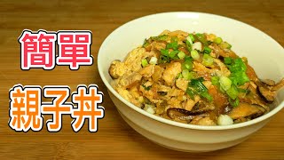 [Lewis-路易食譜]  大人小孩都愛吃！簡單做出【日式親子丼】